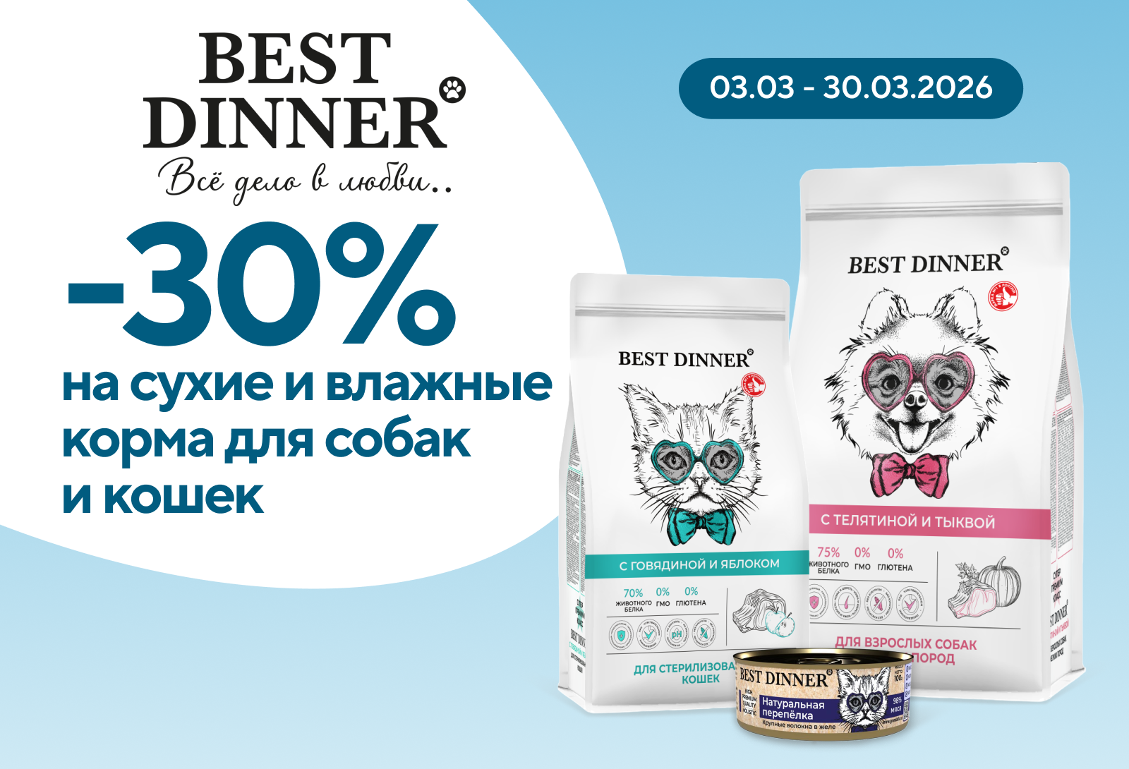 BEST DINNER -30% на сухие и влажные корма для собак и кошек