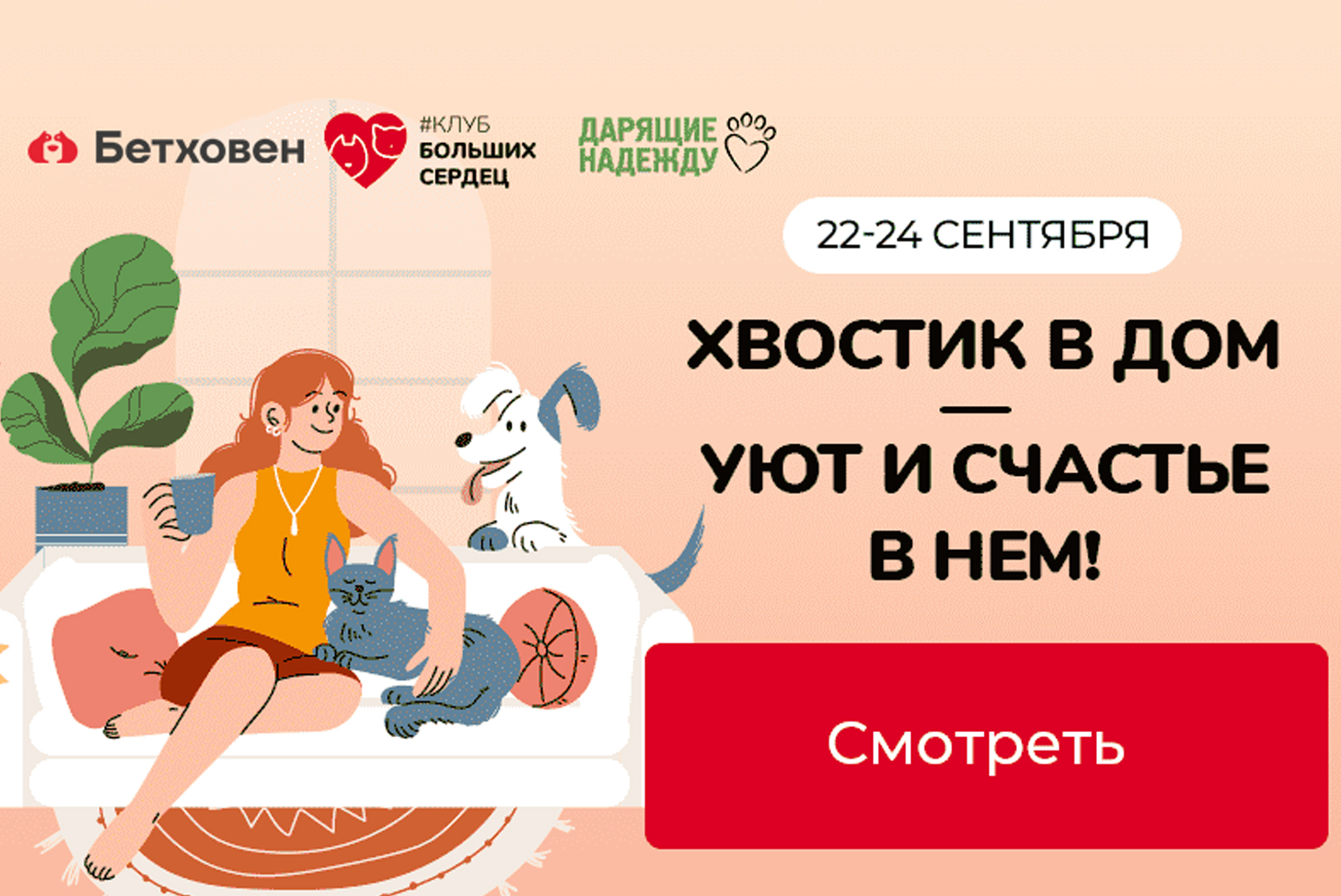 Хвостик в дом - уют и счастье в нём!