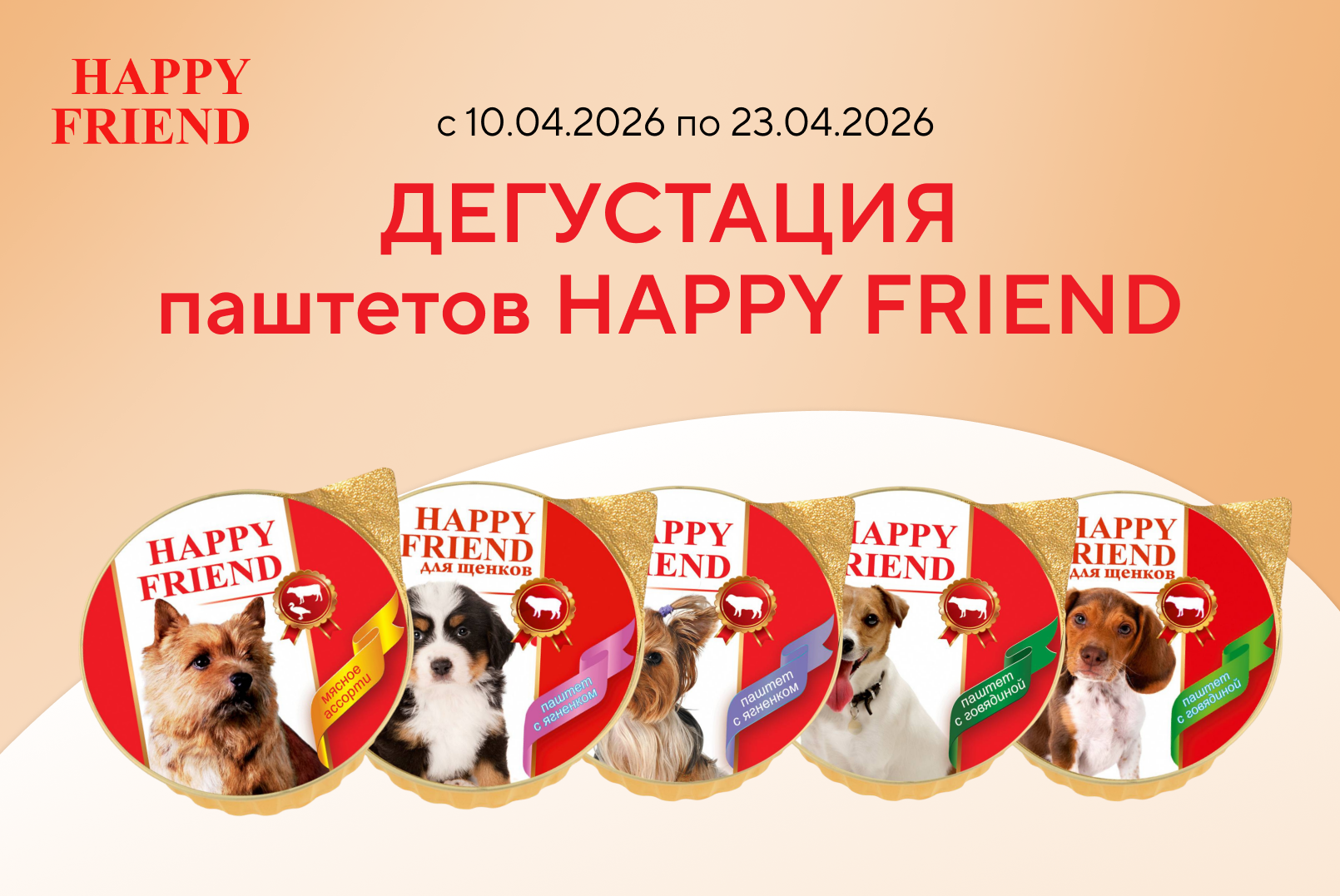 Дегустация влажных кормов для собак HAPPY FRIEND (ламистеры)