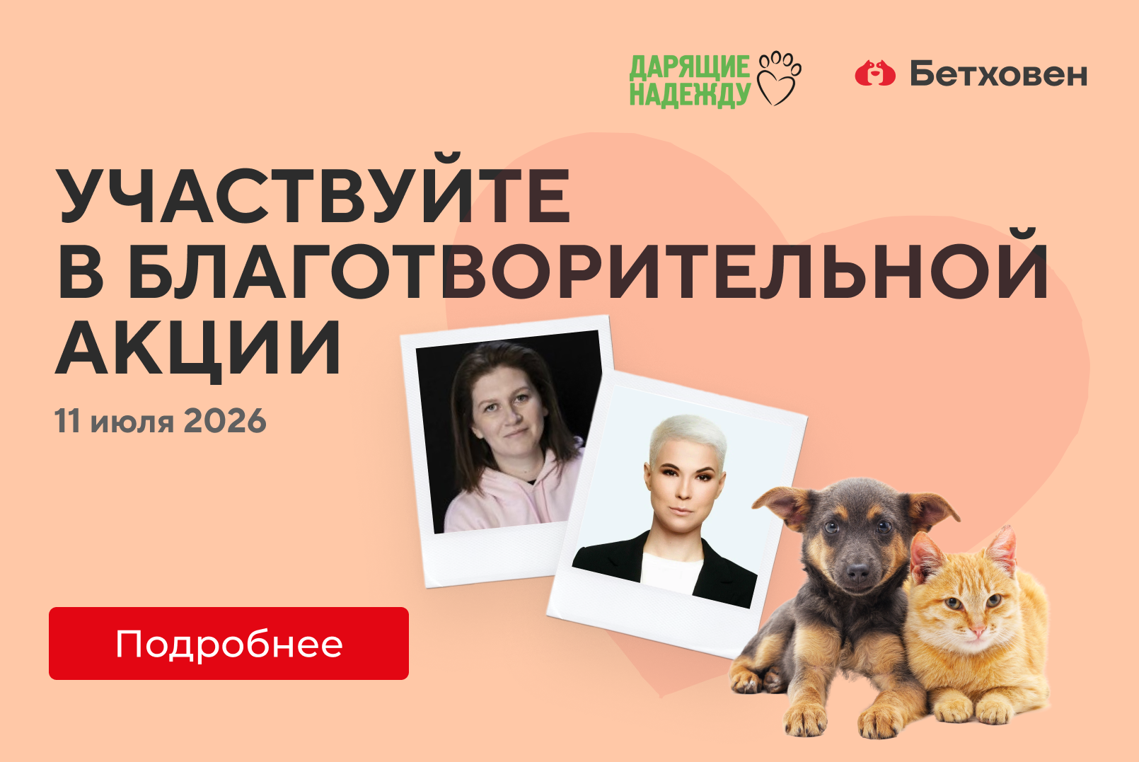 Участвуйте в благотворительной акции