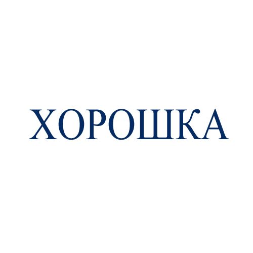 ХОРОШКА