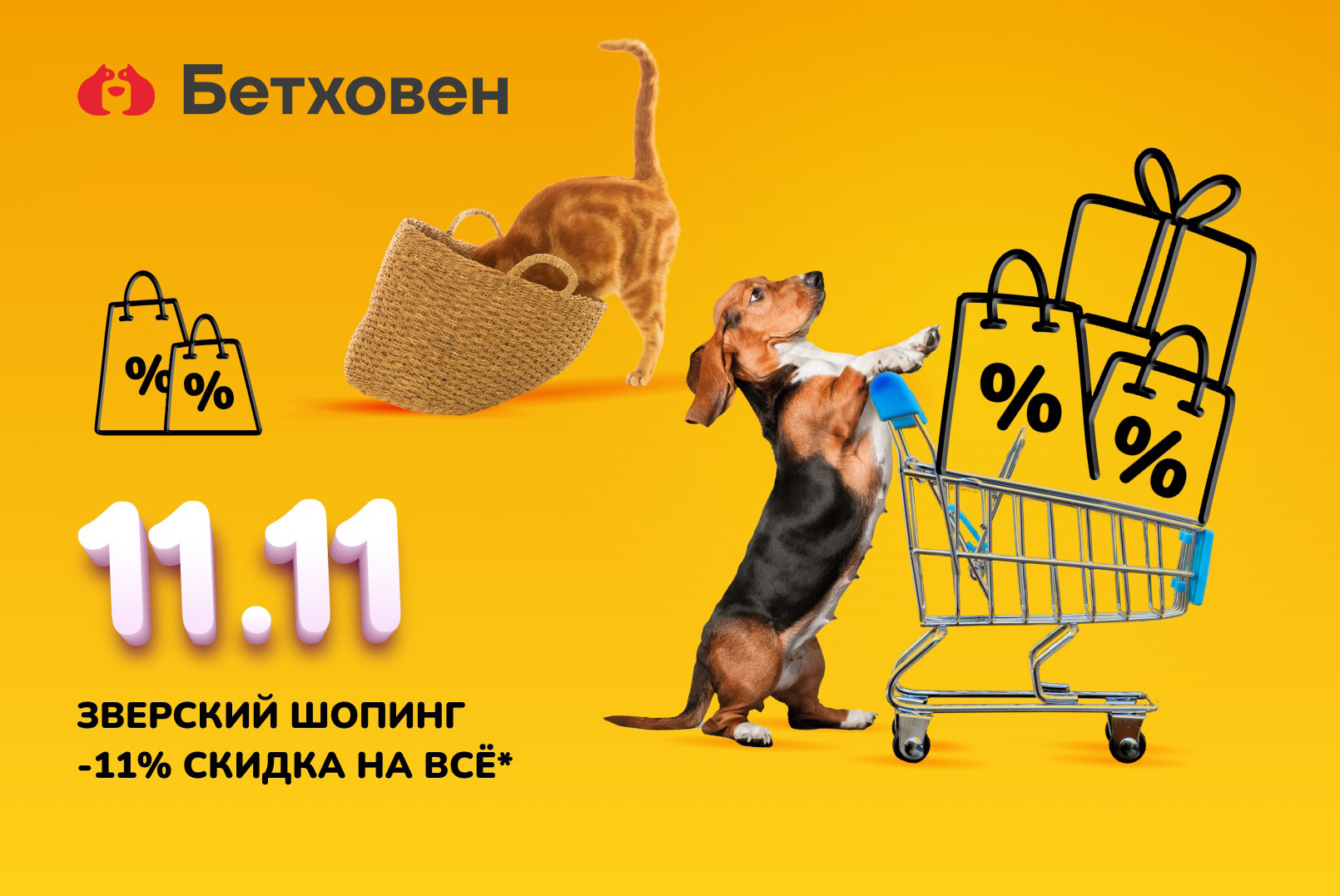 Зверский шоппинг в Бетховен!