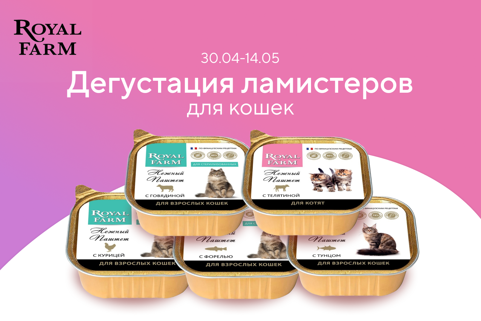 Дегустация влажных кормов для кошек ROYAL FARM