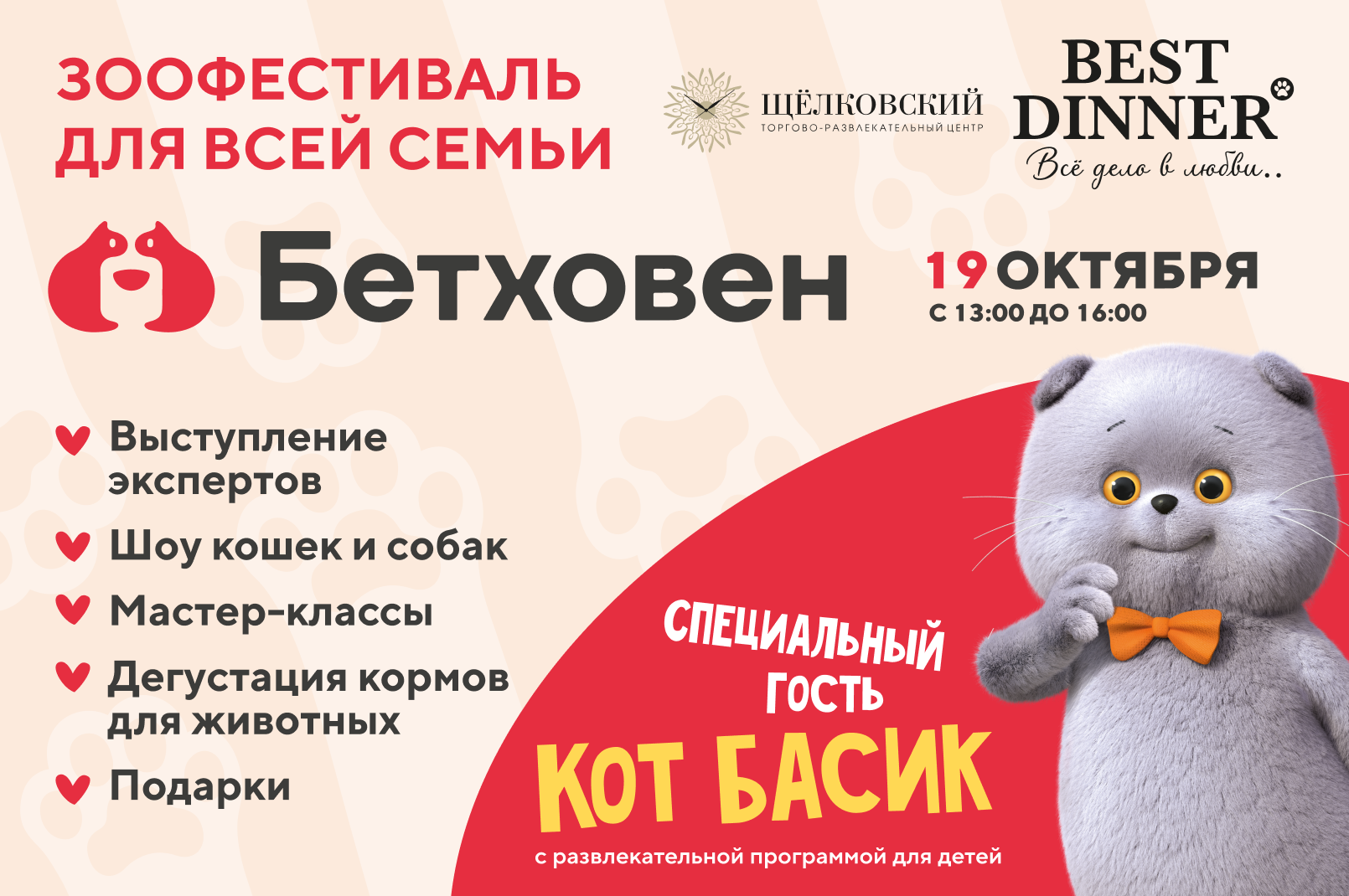 ЗООФЕСТИВАЛЬ ДЛЯ ВСЕЙ СЕМЬИ от «Бетховен»