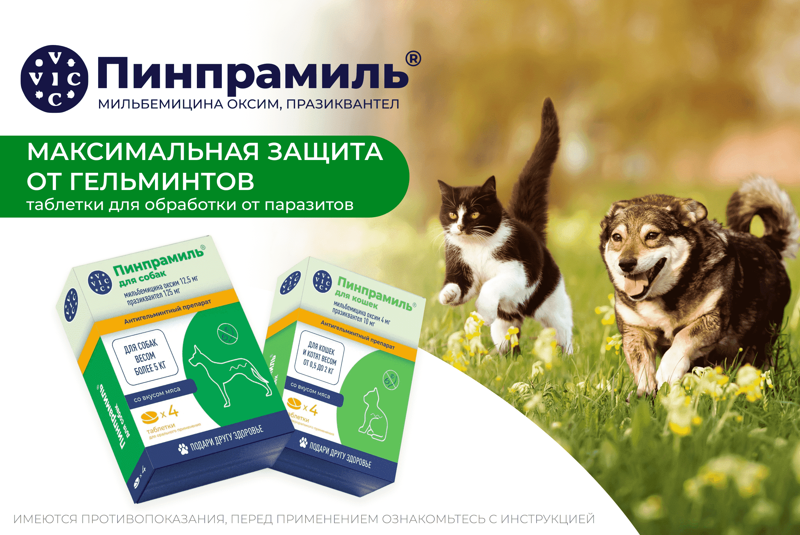 Пинпрамиль максимальная защита от гельминтов