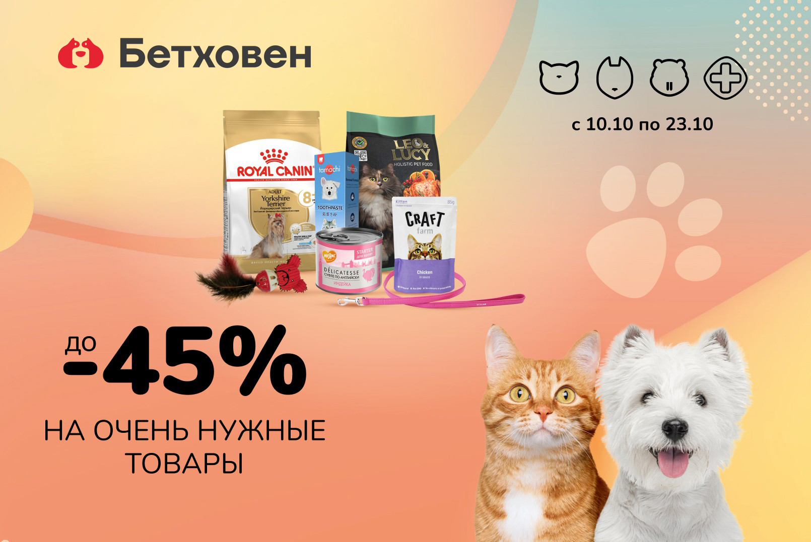 На очень нужные товары! Скидка до -45%