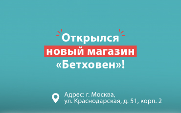 Открытие нового магазина "Бетховен" м. Люблино