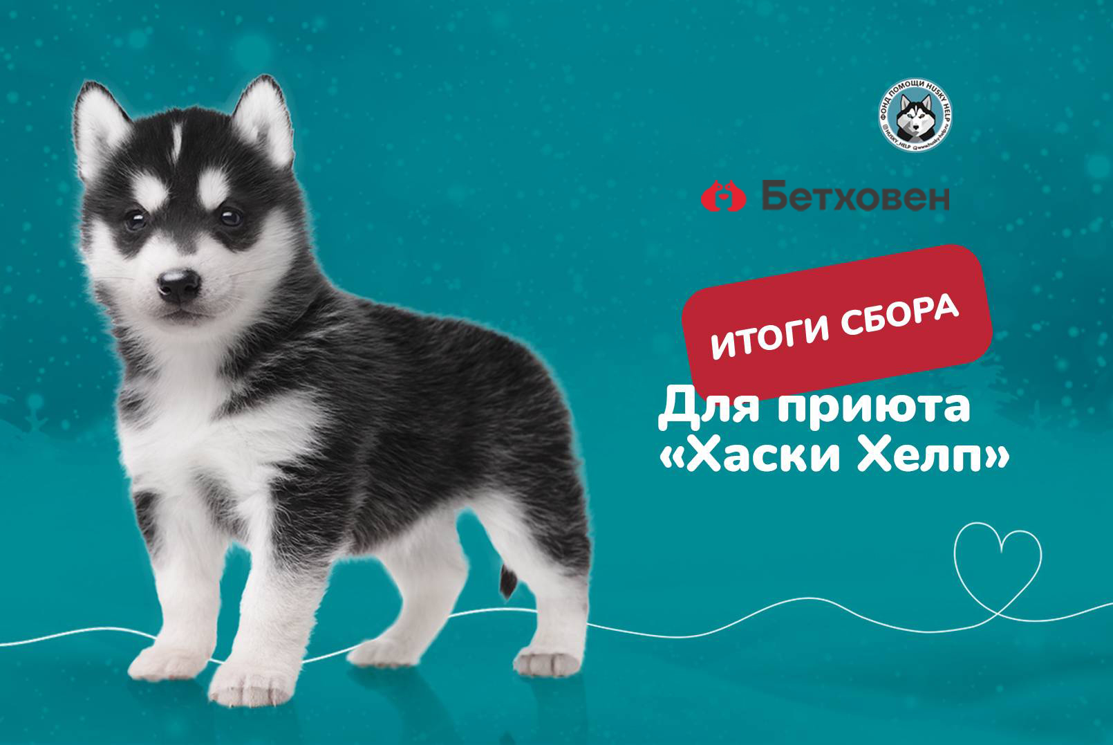 Благотворительный сбор. Итоги