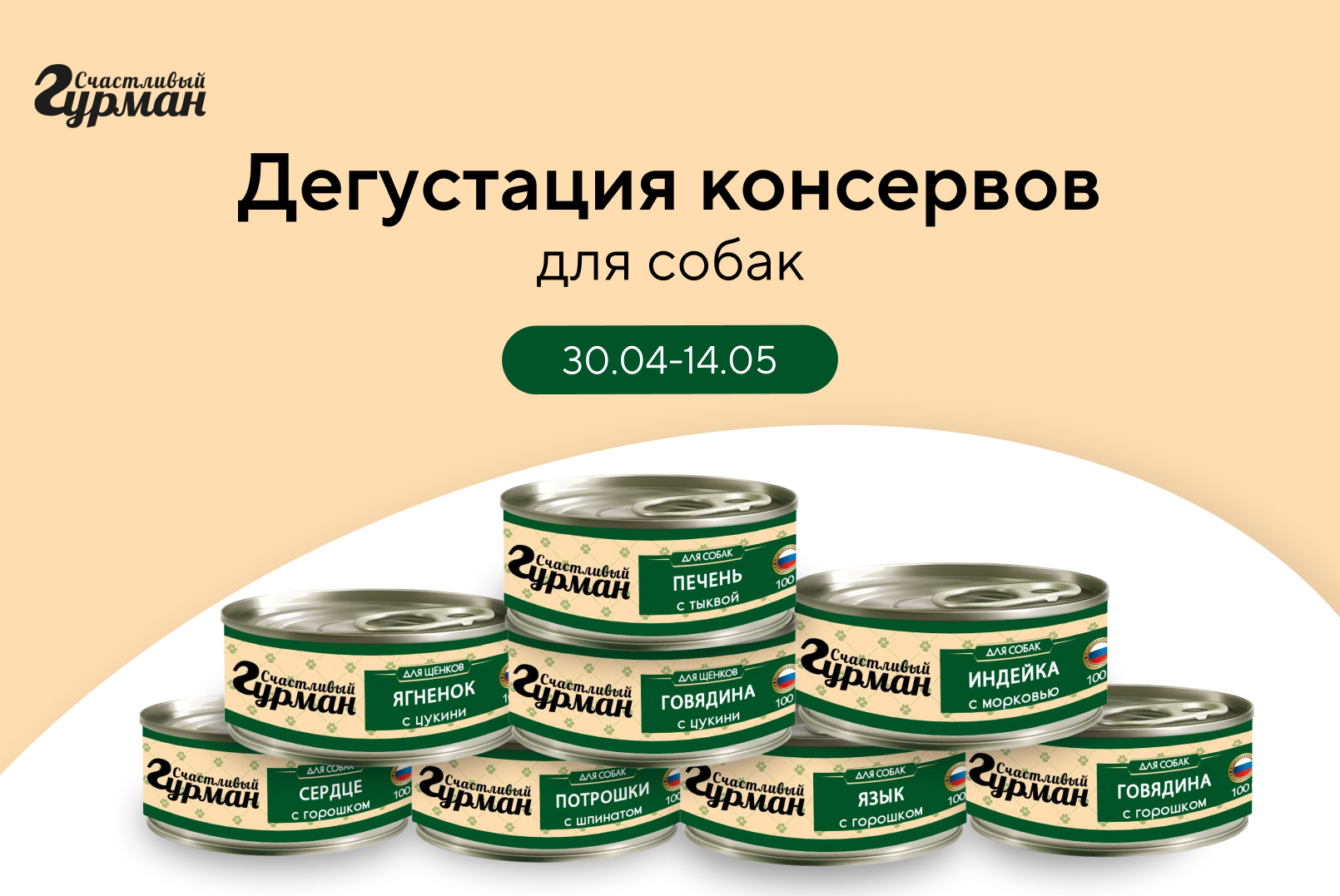 Дегустация влажных кормов для собак Счастливый Гурман Мясное ассорти (100г).