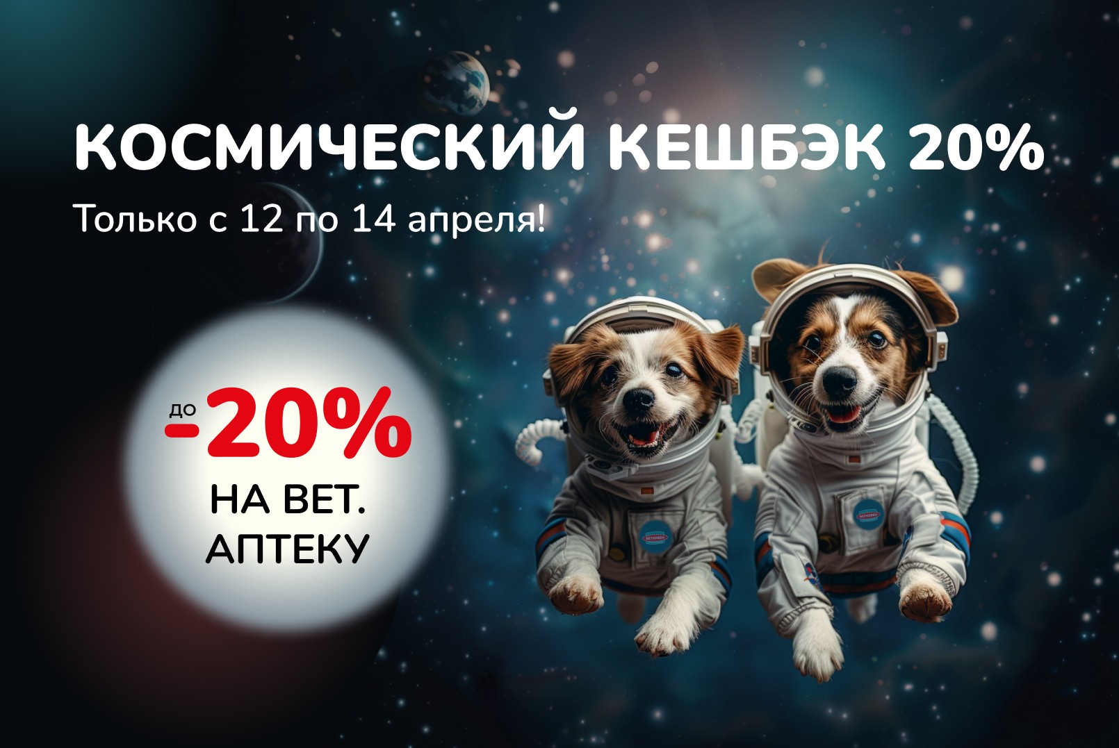 Космический кешбэк 20% на категорию веттоваров с 12 по 14 апреля!