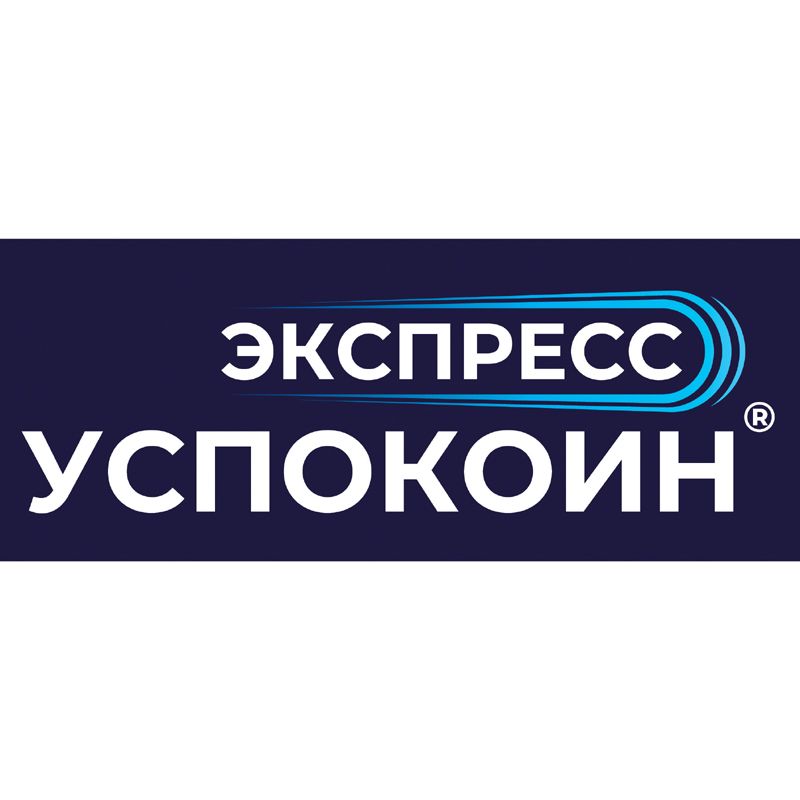 ЭКСПРЕСС УСПОКОИН
