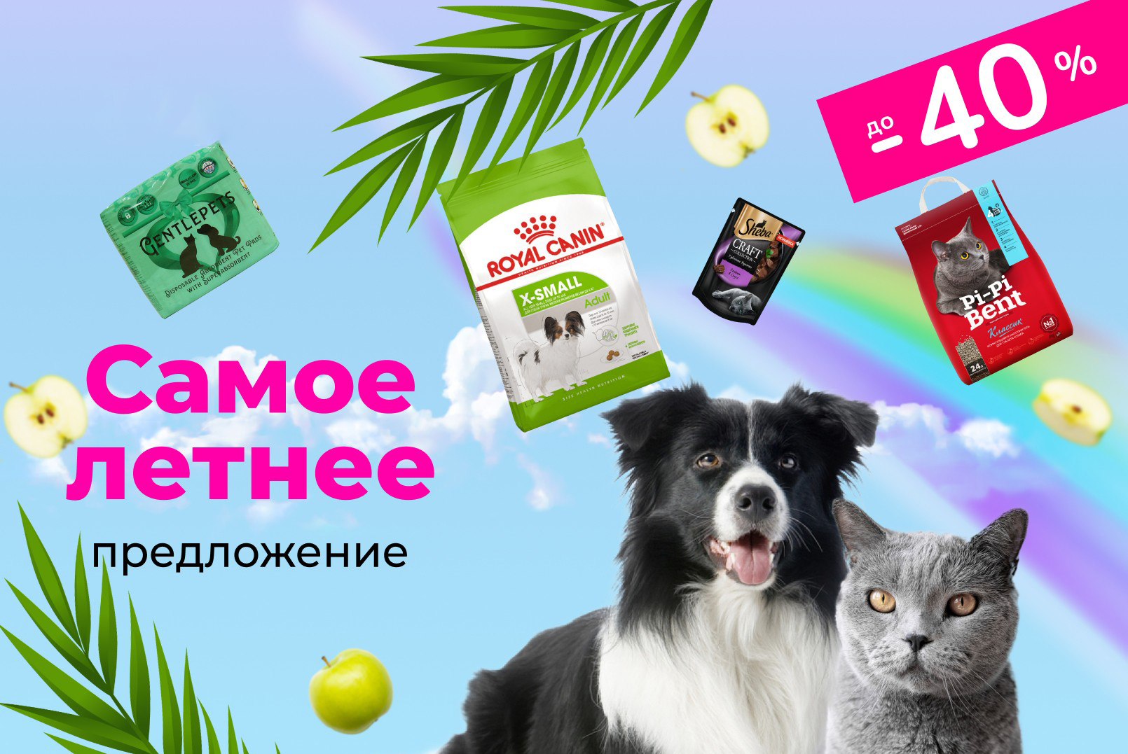 Самое летнее предложение! Скидки до -40%