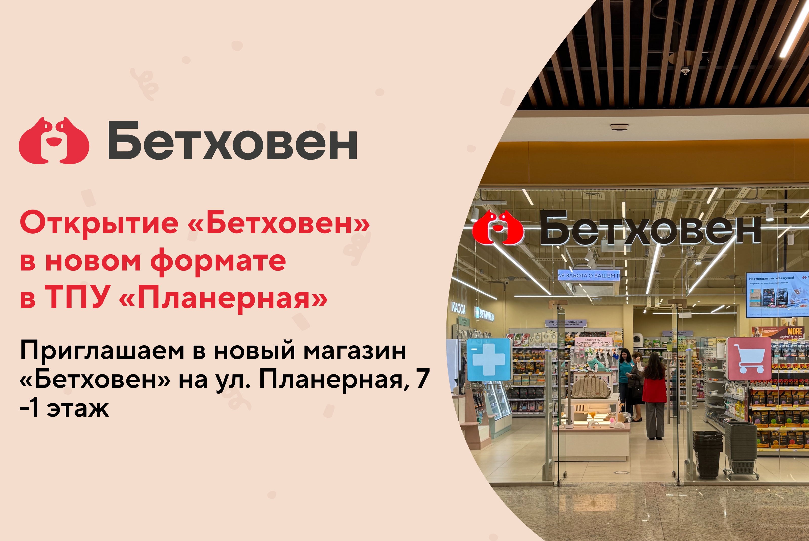 Открытие "Бетховен" в ТПУ "Планерная"