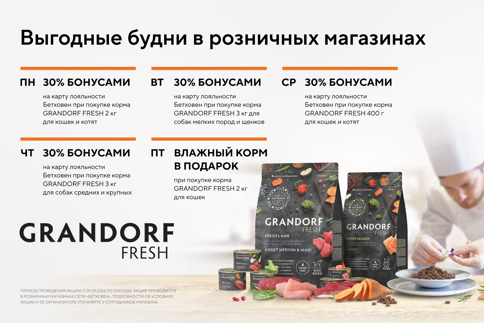 Выгодные будни с GRANDORF FRESH!