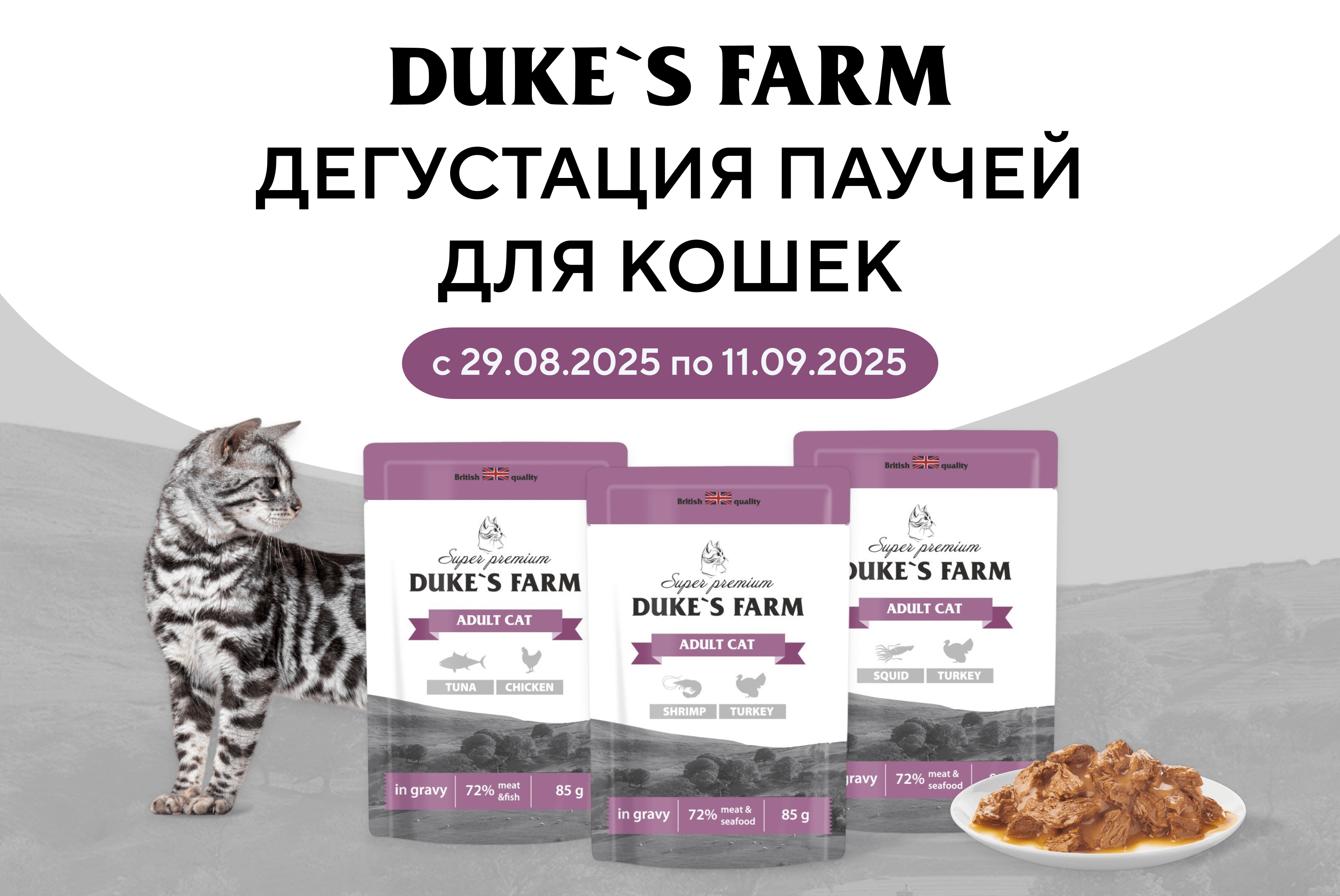 Дегустация влажных кормов для кошек DUKE’S FARM (паучи)