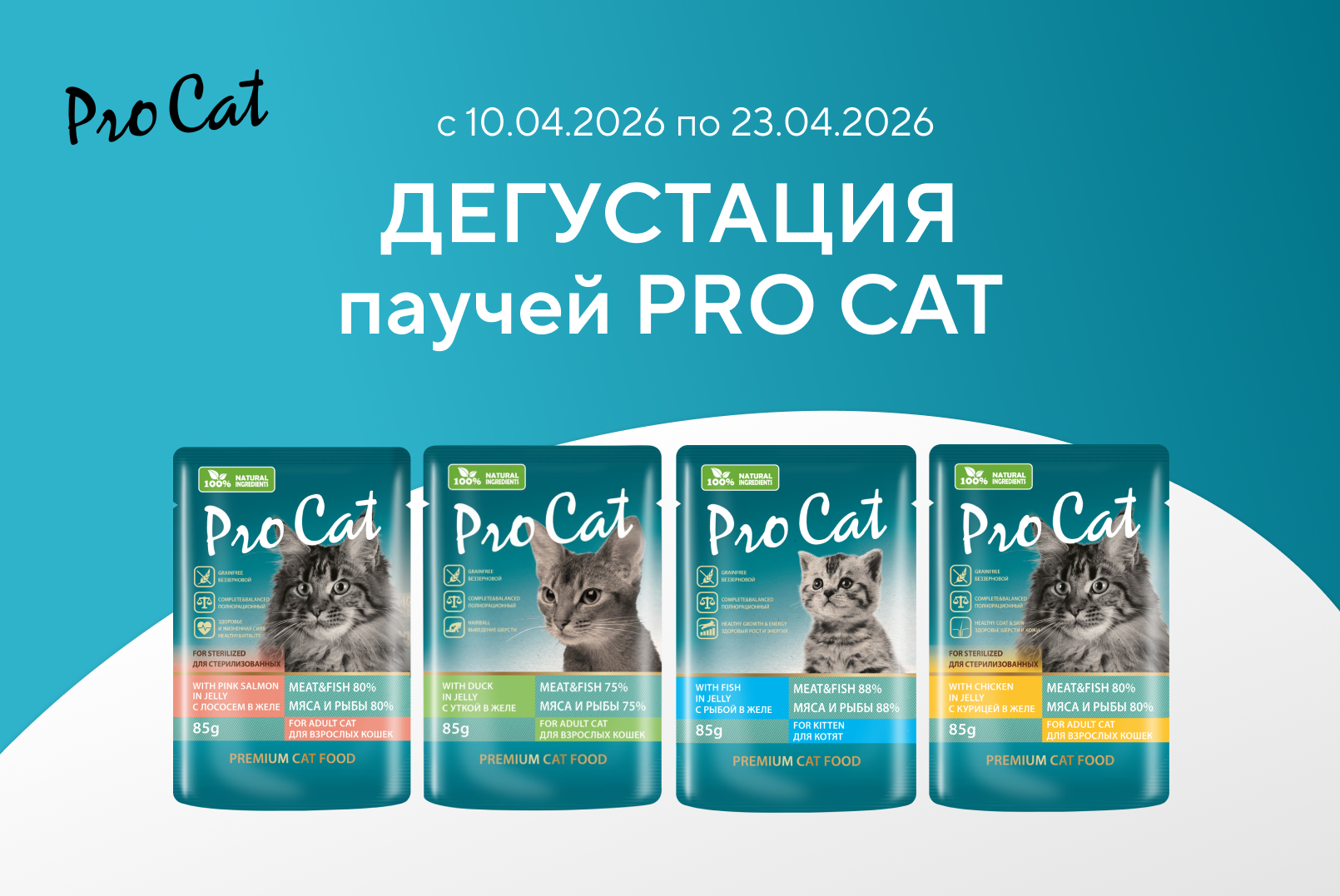 Дегустация влажных кормов для кошек Pro Cat (паучи)
