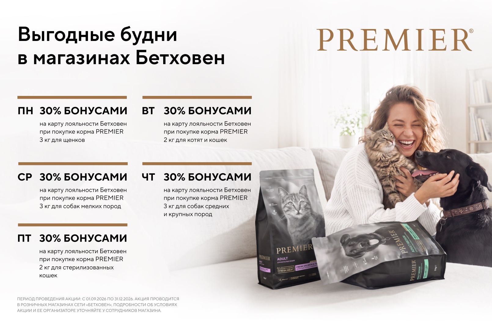 Выгодные будни с PREMIER!