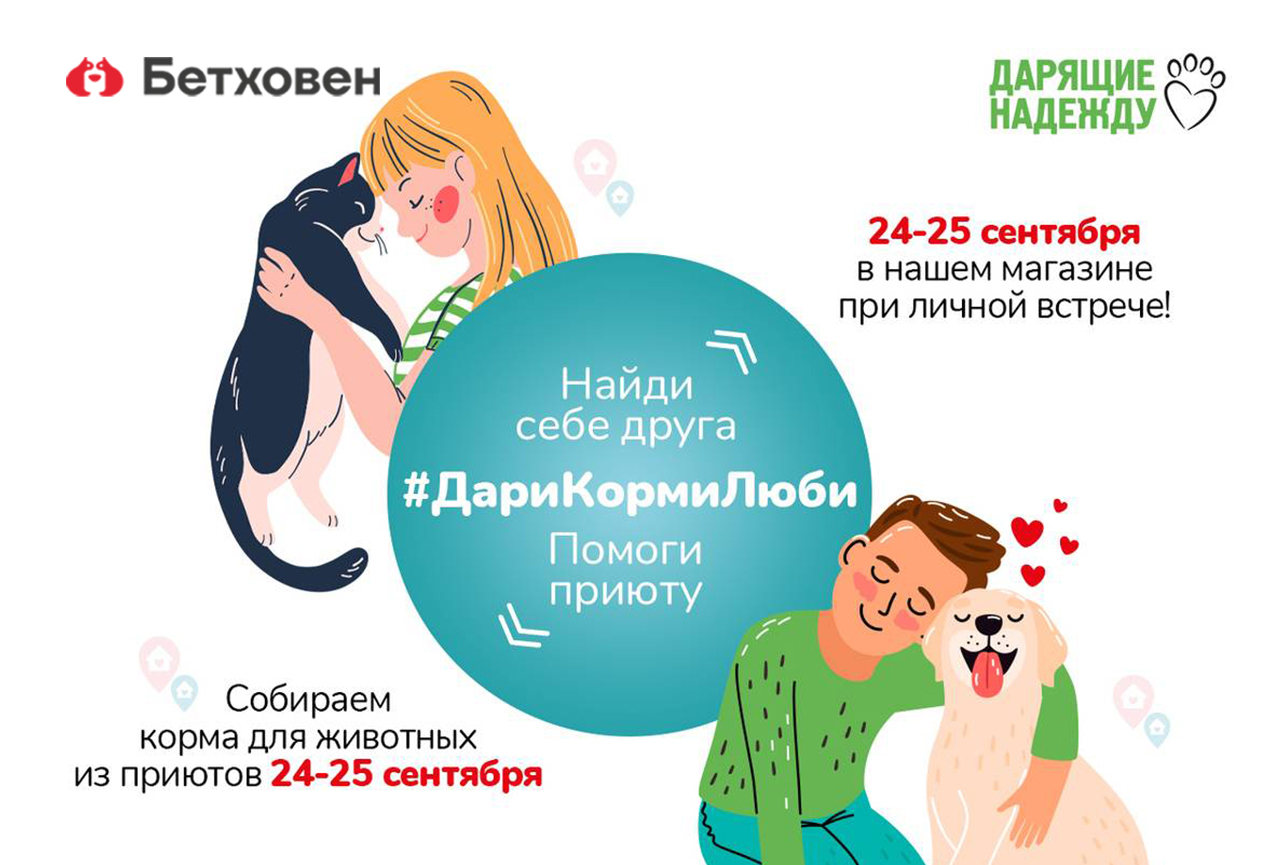 24-25 сентября выставка-пристройство «Найди друга»